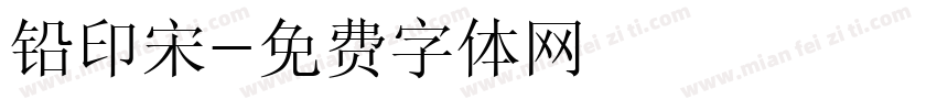 铅印宋字体转换