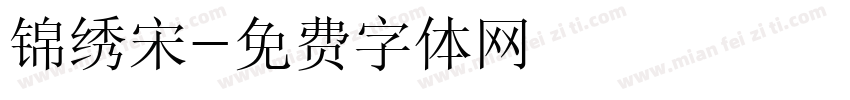 锦绣宋字体转换