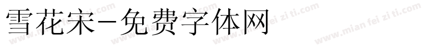 雪花宋字体转换
