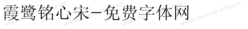 霞鹭铭心宋字体转换