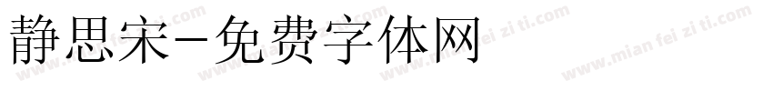 静思宋字体转换