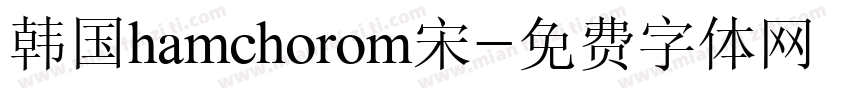 韩国hamchorom宋字体转换