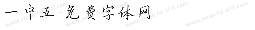 一中五字体转换