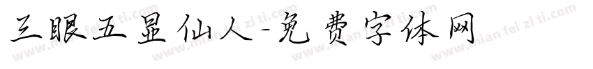 三眼五显仙人字体转换