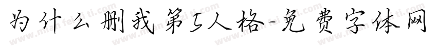 为什么删我第5人格字体转换