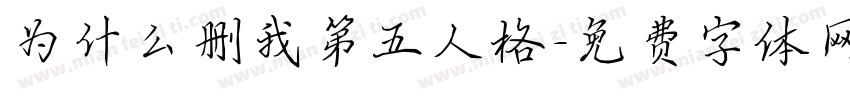 为什么删我第五人格字体转换