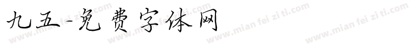 九五字体转换