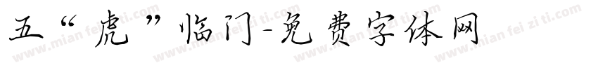 五“虎”临门字体转换