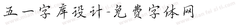 五一字库设计字体转换