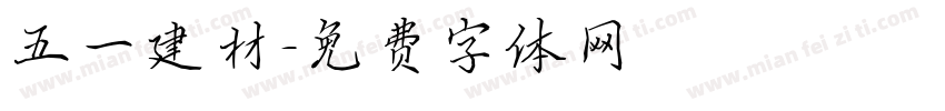 五一建材字体转换