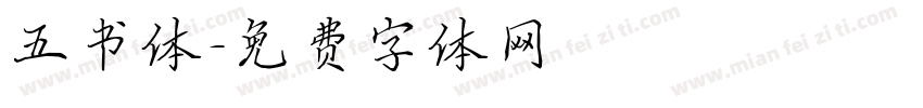 五书体字体转换