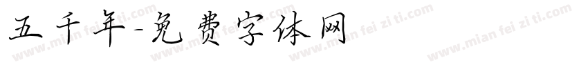 五千年字体转换