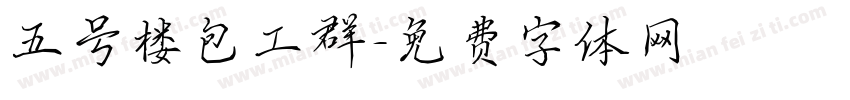 五号楼包工群字体转换