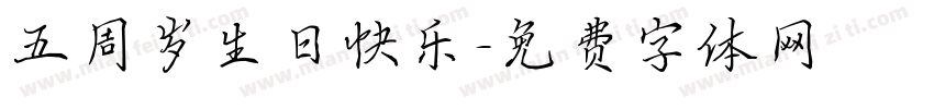 五周岁生日快乐字体转换