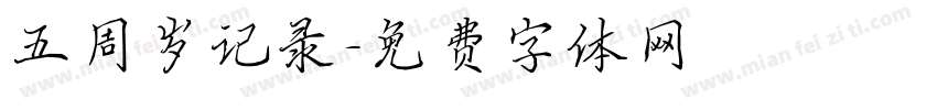 五周岁记录字体转换