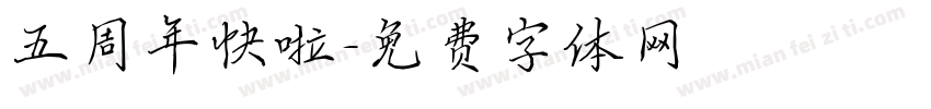 五周年快啦字体转换