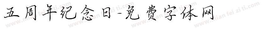 五周年纪念日字体转换