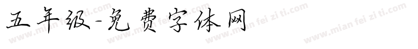 五年级字体转换