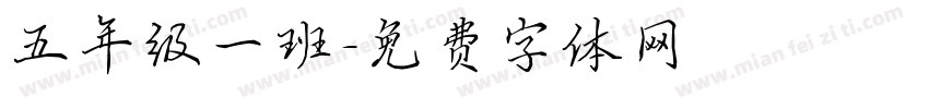 五年级一班字体转换