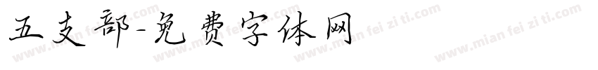 五支部字体转换