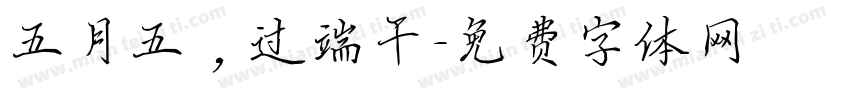 五月五，过端午字体转换