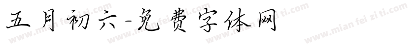 五月初六字体转换