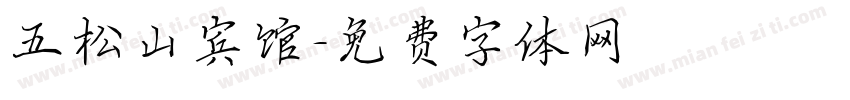 五松山宾馆字体转换
