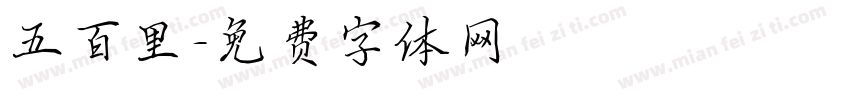 五百里字体转换