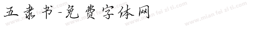 五隶书字体转换
