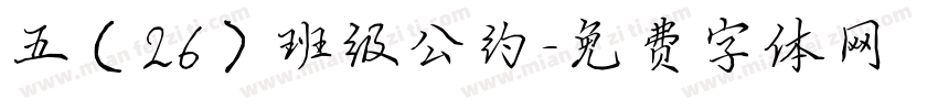 五（26）班级公约字体转换