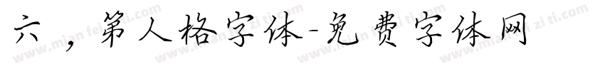 六，第人格字体字体转换