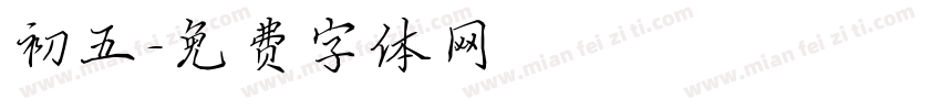 初五字体转换