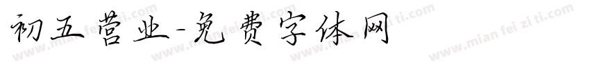 初五营业字体转换