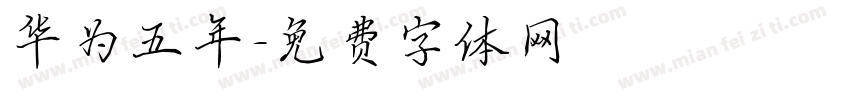 华为五年字体转换