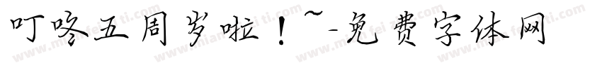 叮咚五周岁啦！~字体转换