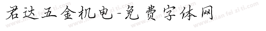君达五金机电字体转换