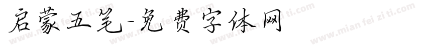 启蒙五笔字体转换