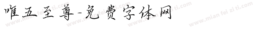 唯五至尊字体转换