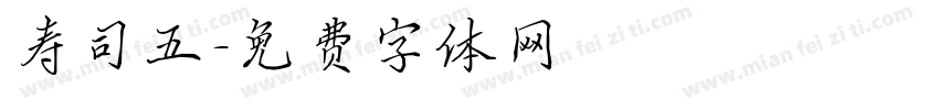 寿司五字体转换