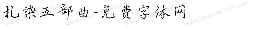 扎染五部曲字体转换
