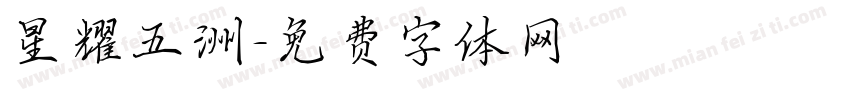 星耀五洲字体转换