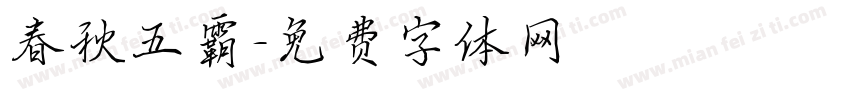 春秋五霸字体转换