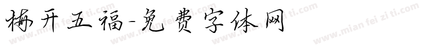 梅开五福字体转换