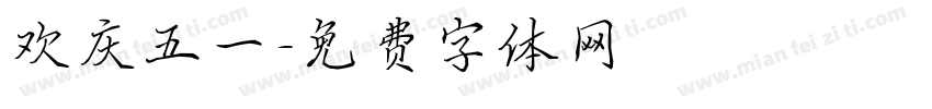 欢庆五一字体转换
