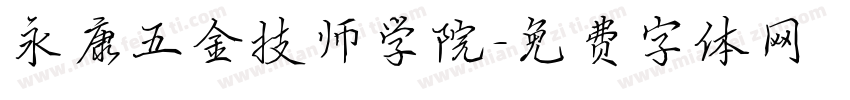 永康五金技师学院字体转换