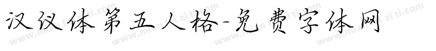 汉仪体第五人格字体转换