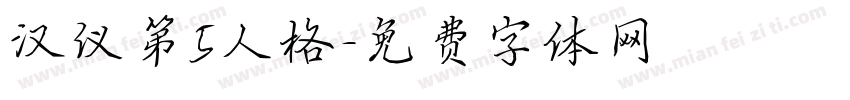 汉仪第5人格字体转换