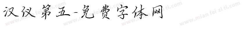 汉仪第五字体转换