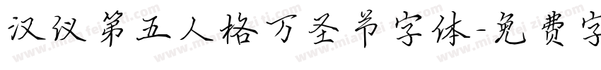 汉仪第五人格万圣节字体字体转换