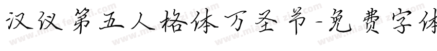 汉仪第五人格体万圣节字体转换
